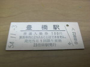 東海道本線　豊橋駅　普通入場券　100円　昭和54年11月3日