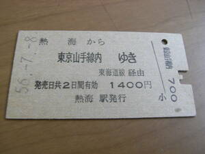 東海道本線　熱海から東京山手線内ゆき　東海道線経由　昭和56年7月8日　国鉄　●5678並び日付