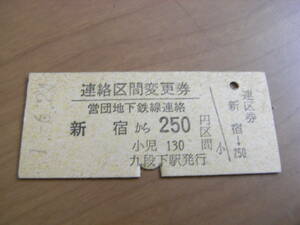 都営地下鉄　連絡区間変更券　営団地下鉄線連絡　新宿から250円区間　平成1年6月24日　九段下駅発行