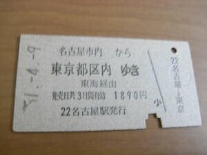 東海道本線　名古屋市内から東京都区内ゆき　東海経由　昭和51年4月9日　国鉄