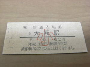 東海道本線　大阪駅　普通入場券　小60円　平成1年2月3日　●123並び日付