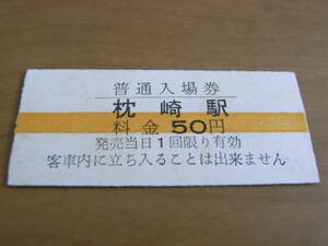 鹿児島交通　枕崎駅　普通入場券　50円