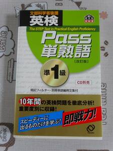 英検準１級　Pass単熟語　改訂版　中古品