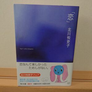 【恋愛詩集】恋 (角川文庫) 北川悦吏子/〔著〕