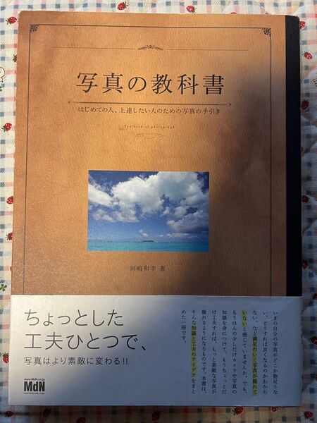 写真の教科書 : はじめての人、上達したい人のための写真の手引き