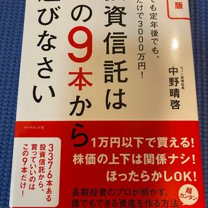 投資信託はこの9本から選びなさい 中野晴啓