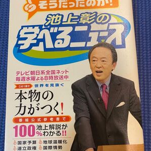 池上彰の学べるニュース
