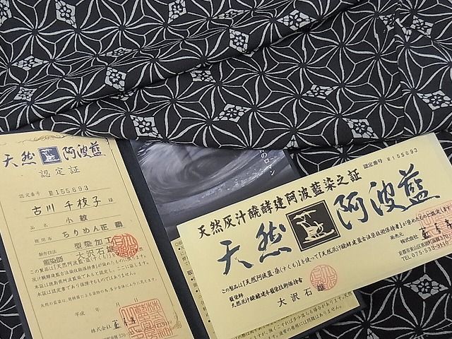 日経トレンディ 天然阿波藍 現代の名工 佐藤昭人 帯 灰汁発酵建本藍染