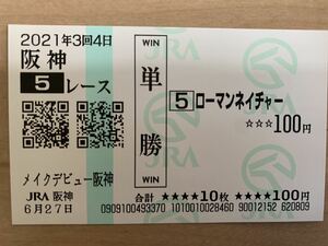 ローマンネイチャー　メイクデビュー阪神　2021年　単勝　現地馬券　JRA 競馬