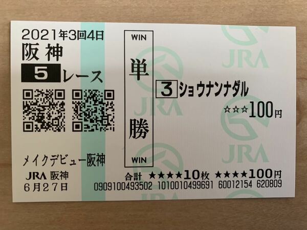 ショウナンナダル　メイクデビュー阪神　2021年　単勝　現地馬券　JRA 競馬