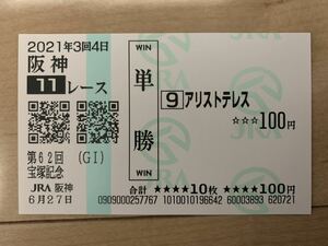 アリストテレス　宝塚記念2021年　単勝　現地馬券　JRA 競馬