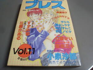 ブレス　1996年Vol.11　ひかり出版　野火ノビタ、七瀬かい、坂本ミキ、小泉沙都/