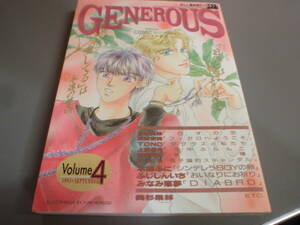 GENEROUS（ジェネラス）1993年　Vol.4　GUSTコミック　ALL読み切り　アンソロジー/