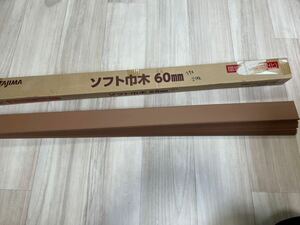 未使用品 タジマ ソフト巾木 H60mm 21枚入り 60HB-87 軟質ビニル床巾木 Rあり 内装材 DIY 394