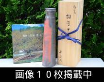 備前焼 吉延豊丘 作 花生 花瓶 共箱 美品 華道具 茶道具 本付き 画像10枚掲載中_画像1