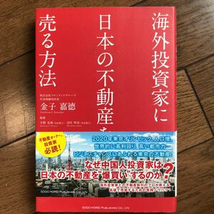 海外投資家に日本の不動産を売る方法