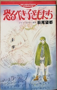 即決！萩尾望都『恐るべき子どもたち』ジャン・コクトー/原作　セブンティーン・コミックス 1980年初版　未熟ゆえ愛する者を傷つけて…