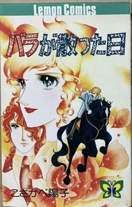 即決！こさかべ陽子『バラが散った日』レモン・コミックス 1975年初版　母の遺志をついで馬術競技に打ち込むロージェ　同梱歓迎♪