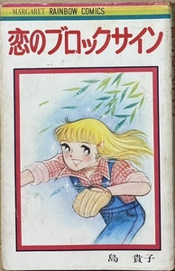 即決！島貴子『恋のブロックサイン』1977年初版　ポスト・キャンディーズの一角だったアパッチにも同名（無関係）のレコードあり♪