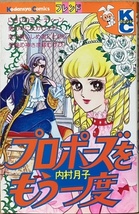 即決！内村月子『プロポーズをもう一度』KCフレンド　レディコミの大家が昭和40年代後半に発表した王道きゃぴきゃぴロマコメ集♪_画像1