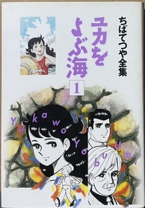 即決！ちばてつや全集『ユカをよぶ海』1巻のみ　1997年初版　【バラでお集めの方いかがでしょうか♪】 同梱歓迎!!