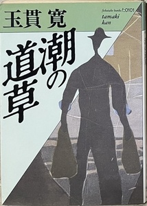 即決！玉貫寛『潮の道草』1985年初版　あるがままの老いの姿を率直にさらし、独特の境地に到達した老年文学秀作集　【絶版文庫】