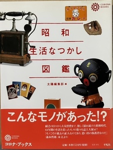 即決！コロナ・ブックス『昭和生活なつかし図鑑』帯付き 1999年初版　耐乏の日々から大量消費まで、動乱の昭和を彩ったモノの数々…