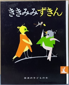 即決！岩波の子どもの本『ききみみずきん』木下順二/文　初山滋/絵　『うりこひめとあまんじゃく』も収録!! 同梱歓迎♪