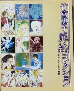 即決！竹宮恵子『扉絵コレクション　図録 Keikoの軌跡』森の子トール/空がすき！/ガラスの迷路/ファラオの墓/風と木の詩/地球へ…