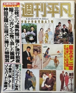 即決！『週刊平凡　1987年9月22・29合併特大号』松田聖子/石原裕次郎/郷ひろみ/若尾文子/立川談志/山本富士子【サヨナラまであと1号】