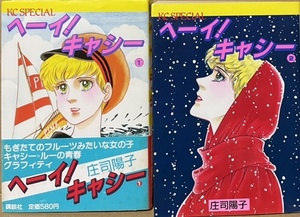 即決！庄司陽子『ヘ〜イ！キャシー』全2巻 KCスペシャル 1985年初版　折込ミニポスター付き　海とヨットと愛犬がキャシーのすべて♪