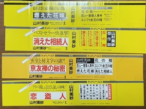 即決！【本の帯】山村美紗 13種　燃えた花嫁/殺人者はまだ来ない/鳥獣の寺/京都の祭に人が死ぬ/ヘアデザイナー殺人事件/扇形のアリバイ 他