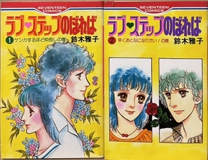 即決！鈴木雅子『ラブ・ステップのぼれば』全2巻 セブンティーン・コミックス 1979年初版　千種が見かけた理想の男性は同じ高校の先輩!!