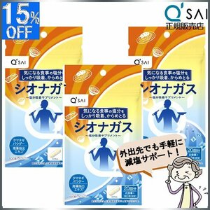 キューサイ シオナガス 290mg×60粒入 3袋まとめ買い