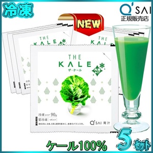キューサイ 青汁 ザ ・ ケール 冷凍 90g×7パック入5セット auc