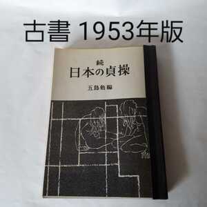 【古書／１９５３年版】続・日本の貞操 五島勉 編