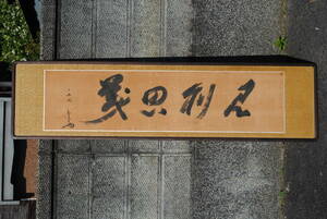  futoshi 10 Showa Retro картина в раме документ 4 знак 1695x437x22 мм 