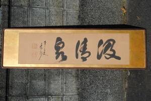  futoshi 14 Showa Retro framed picture or motto paper three character 1554x437x22 millimeter 