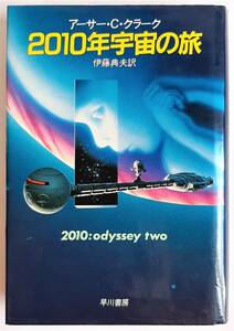 アーサー・C・クラーク『2010年宇宙の旅』　早川書房