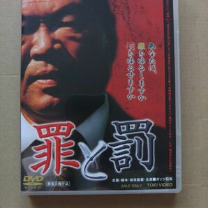 [国内盤DVD] 罪と罰 DVD　ガッツ石松