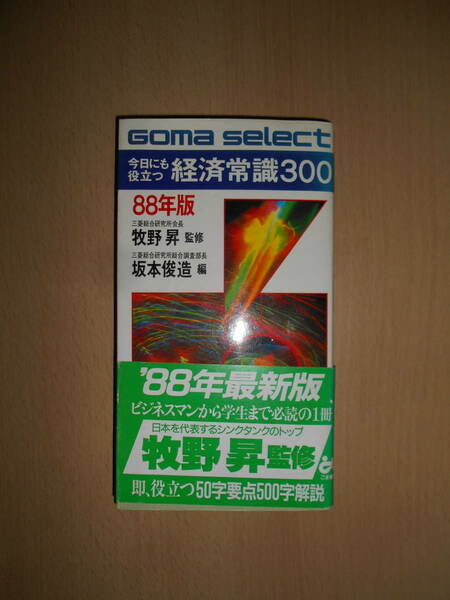 今日にも役立つ経済常識300　88年版　牧野昇監修