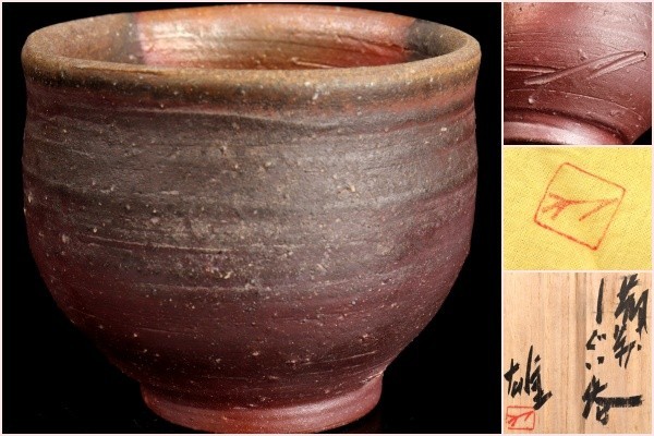 ヤフオク! 藤原雄 ぐい呑の落札相場・落札価格