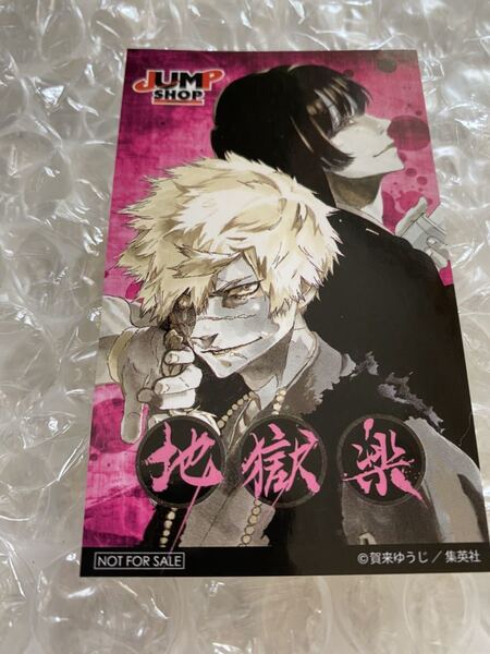 地獄楽 亜左弔兵衛 桐馬 購入特典 ステッカー 匿名配送 送料込 ジャンプショップ ジャンプ+