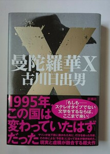 ....X Furukawa Hideo Shinchosha tax included regular price Y3630