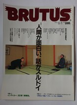 BRUTUS ブルータス 1992 6/1 No.273 人間が面白い、話がスルドイ _画像1