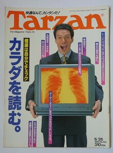 Tarzan ターザン 1991 6/26 No.122 健康は自分でチェック カラダを読む ドーピング 痛みの信号 骨相学 知らぬまの中毒 シンクロニシティ 