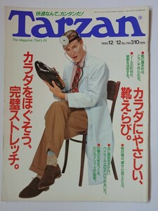 Tarzan ターザン 1990 12/12 No.110 カラダにやさしい靴えらび カラダをほぐそう完璧ストレッチ 太極拳 フェイスストレッチ ほほえむ正装