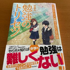 やる気を出したい人成績を上げたい人のための中学の勉強のトリセツ 梁川由香／著　しましま／マンガ