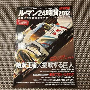 【2冊セット】ル・マン２４時間 2012&2013セット　三栄書房 オートスポーツ特別編集