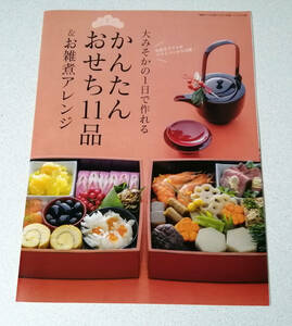 新春すてきな奥さん２０１５年付録、大みそかの１日で作れる、かんたんおせち１１品＆お雑煮アレンジ